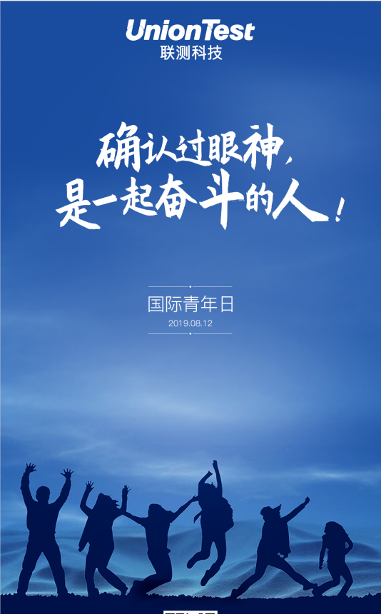 联测科技丨确认过眼神,是一起奋斗的人!