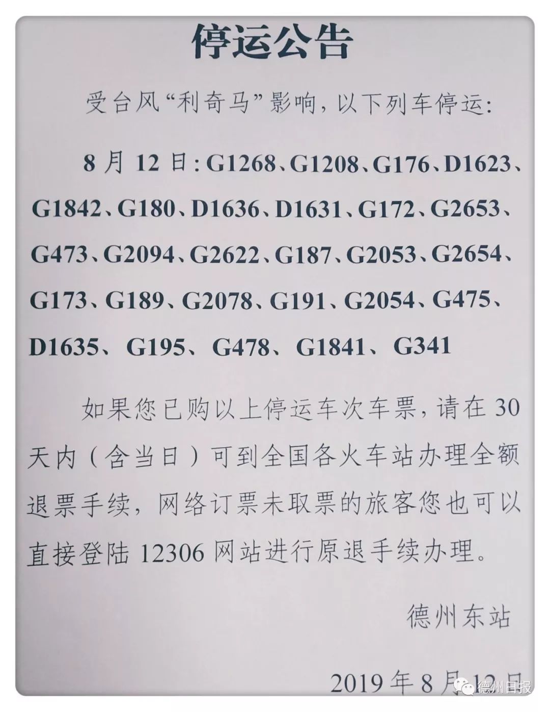 德州部分車次停運: 德州火車站8月12日:k1807,z176,k48,z282