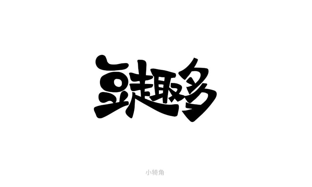 字体帮-第1277篇:豆趣多 明日命题:金林(悬赏)