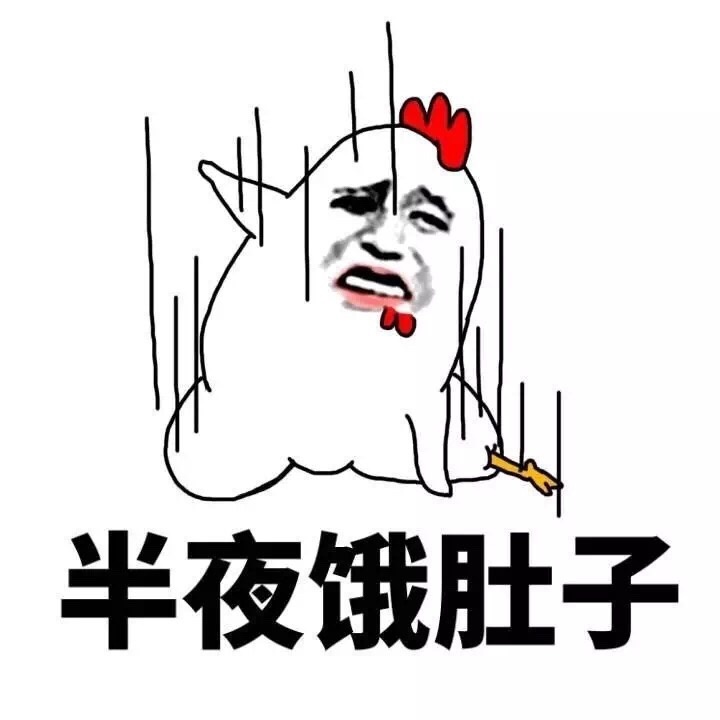 搞笑表情包:小雞的每一天_餓肚子