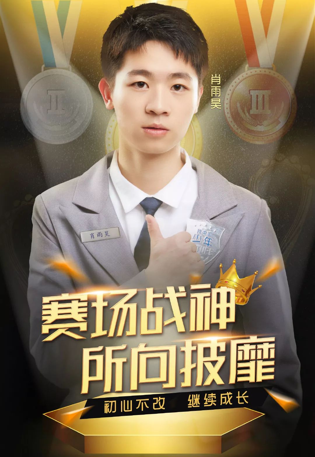 别拦我,我要去跟他做同学!_肖雨昊