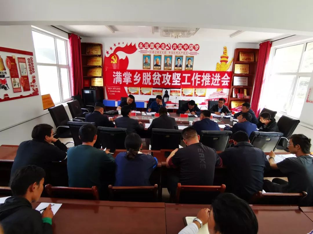 8月11日,满掌乡召开精准脱贫工作推进会,达日县委副书记,县长周洛及