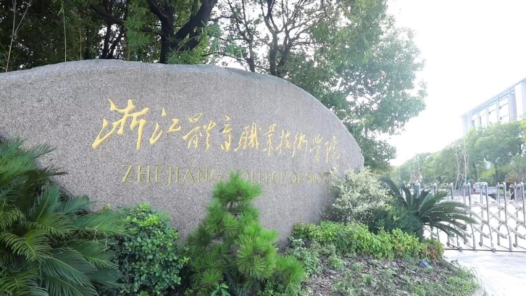训练营的最后一站来到了位于萧山的浙江体育职业技术学院
