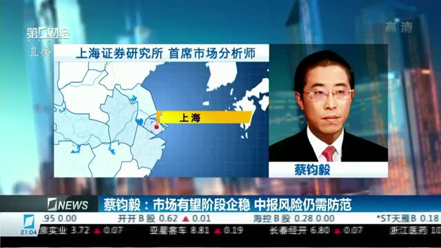 蔡钧毅:市场有望阶段企稳 中报风险仍需防范