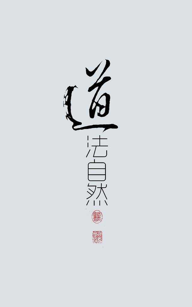 祸福相依,遵循常道