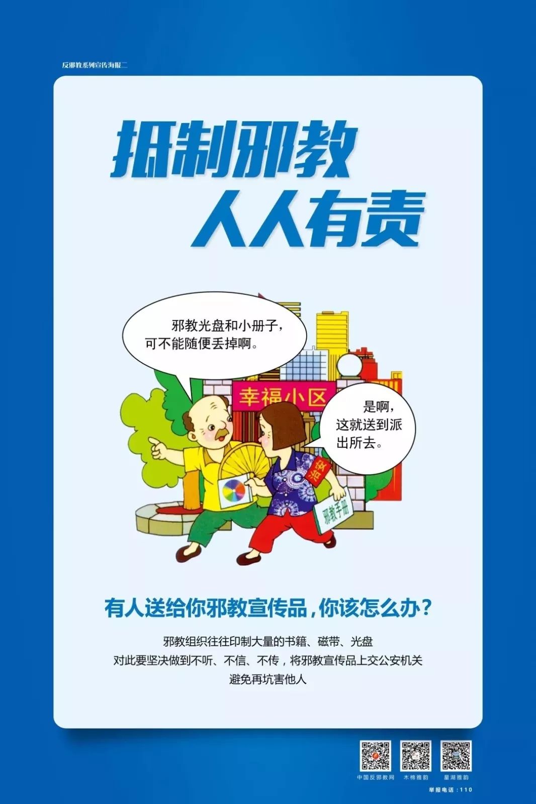 反邪教促和谐迎大庆宣传海报开始投票肇庆2幅作品入选
