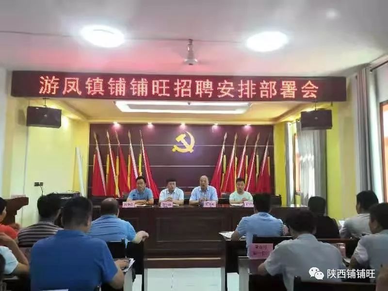武功县苏坊镇,游凤镇召开铺铺旺集团招聘工作动员大会