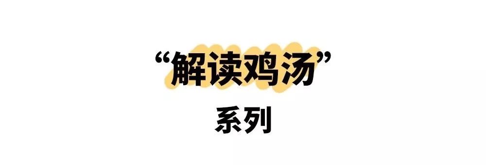 解读鸡汤"吗?