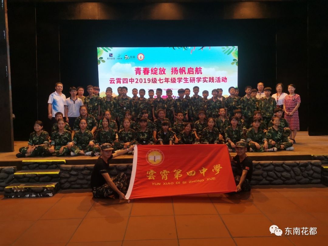 云霄四中军训暨研学之旅青春绽放扬帆起航