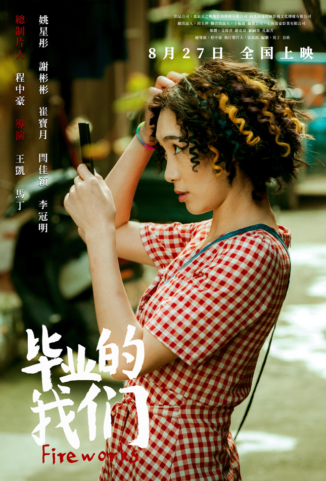 《毕业的我们》定档0827 姚星彤谢彬彬带你回顾青春_电影