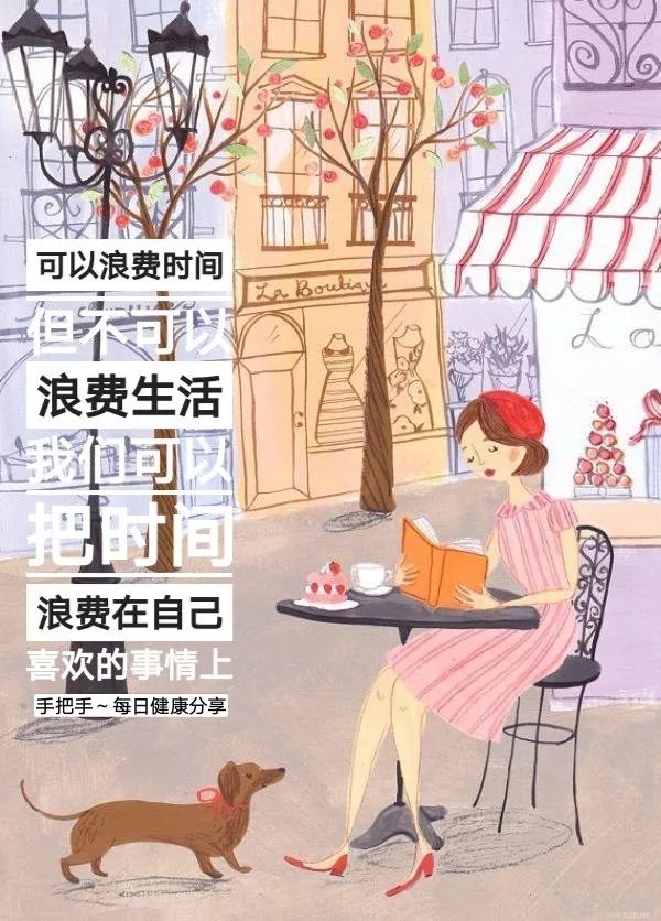 【胡言暖语】可以浪费时间, 但不可以浪费生活~| 手把手