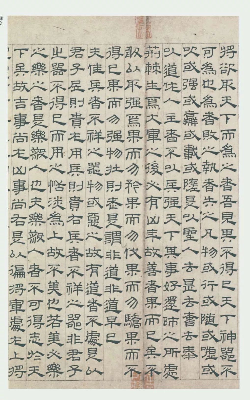 元吴睿隶书道德经