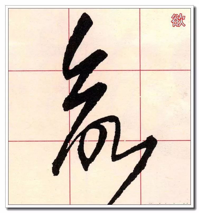 草书大师必修的60个字