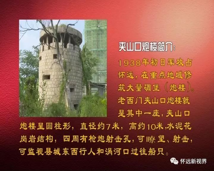 1938年初日军攻占怀远,在重点地域修筑大量碉堡(炮楼).