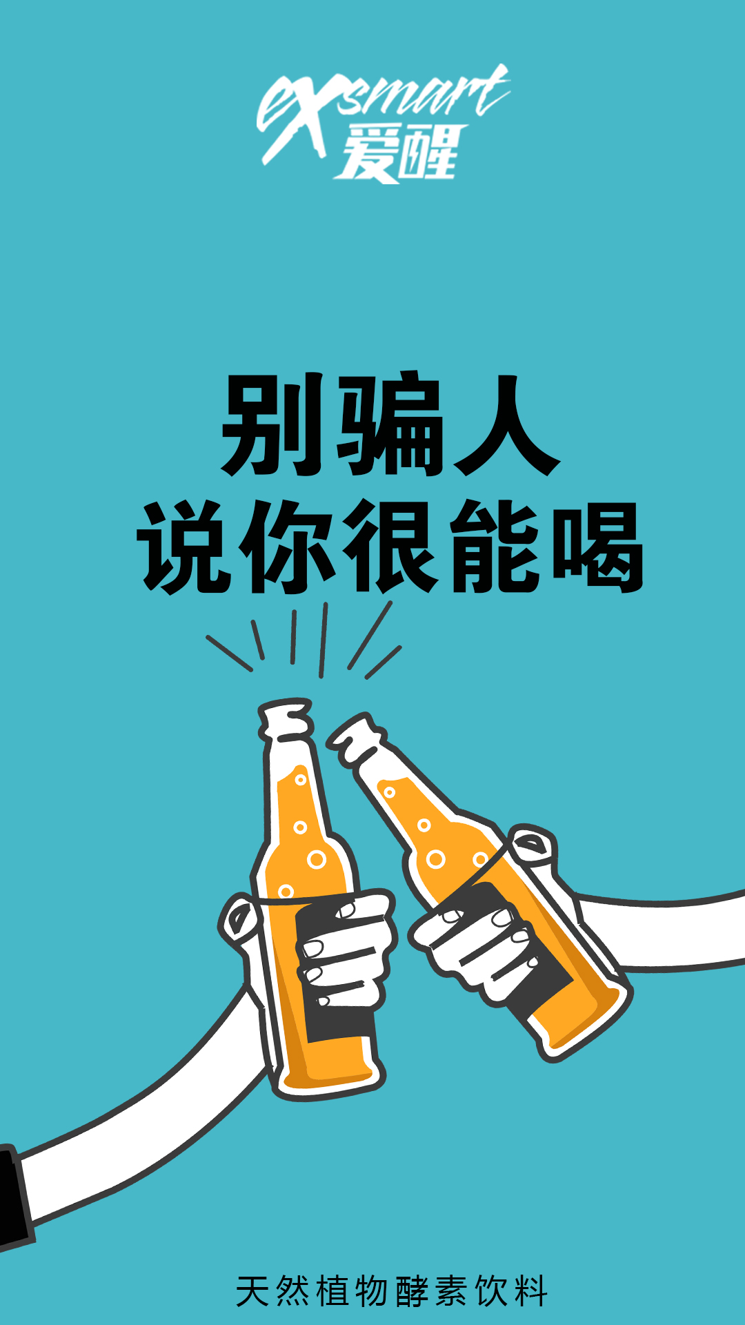 国内首创快速解酒饮料爱醒彻底告别酒醉烦恼