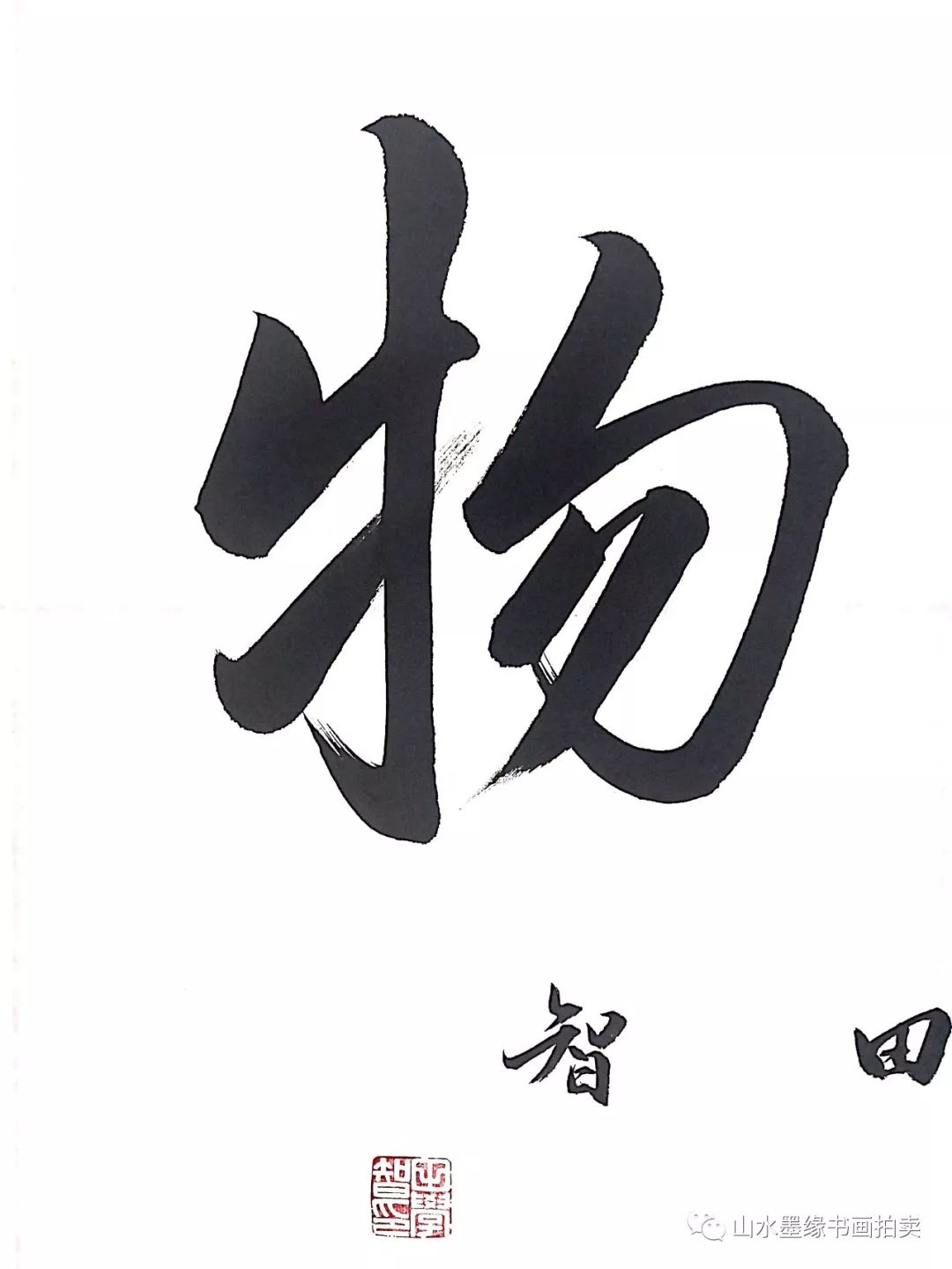 【山水墨缘书画拍卖】田学智老师书法作品惠友专场_cm