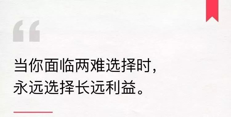 当你面临两难选择时,永远选择长远利益
