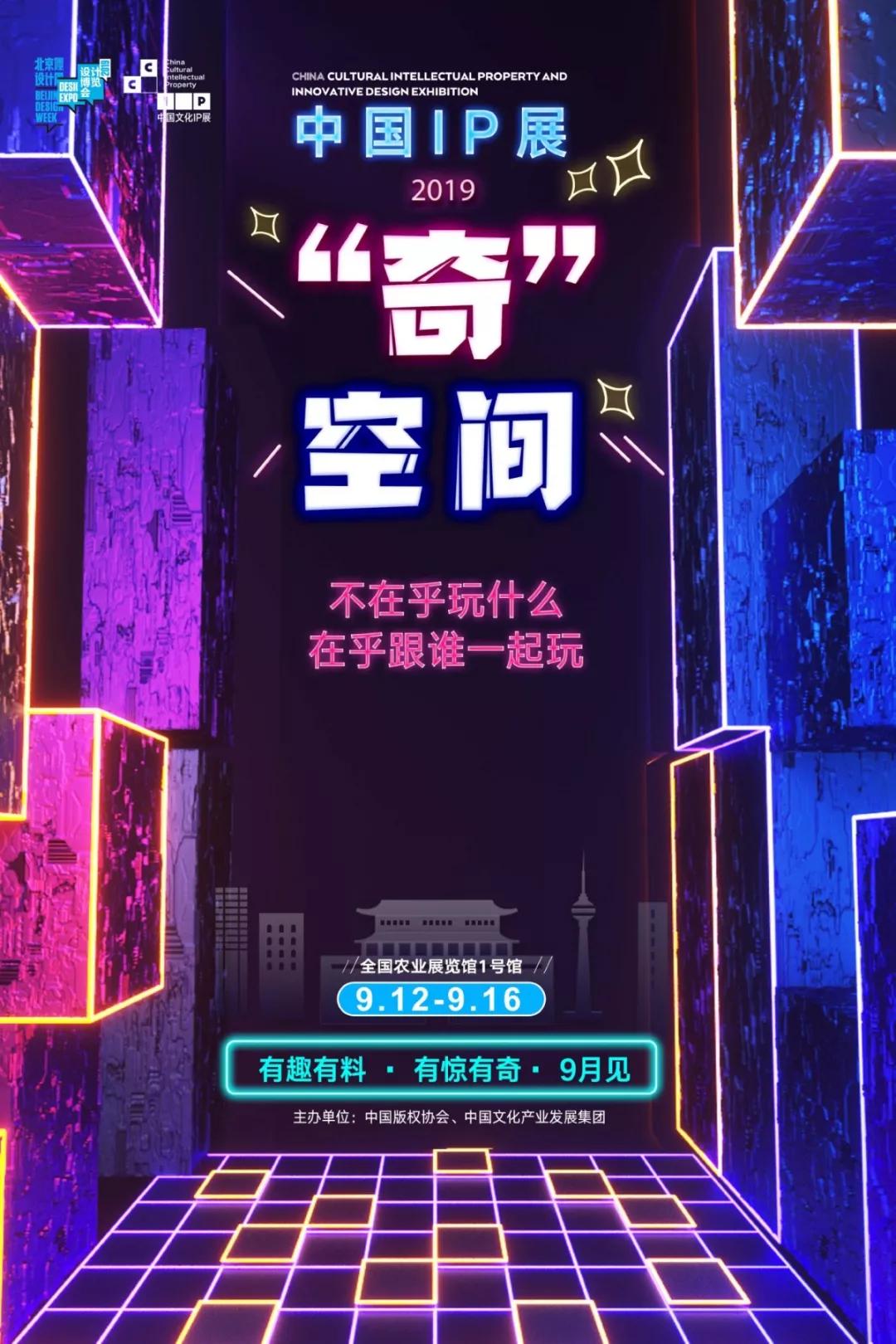 2019中国IP展，终于来了！！_文化