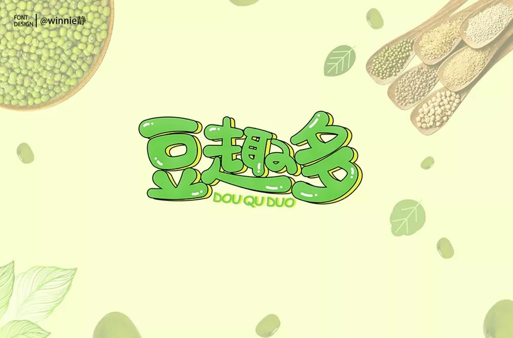 字体帮-第1277篇:豆趣多67  明日命题:6767金林(悬赏)