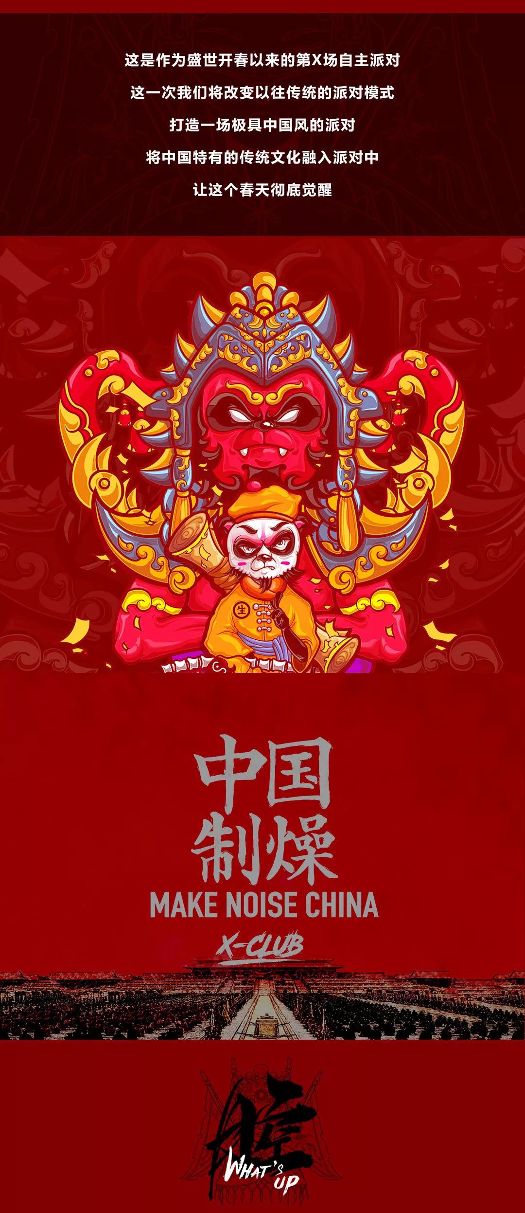 创智聚众丨x-club丨china style 国潮派对丨腔丨2019/04/04-06