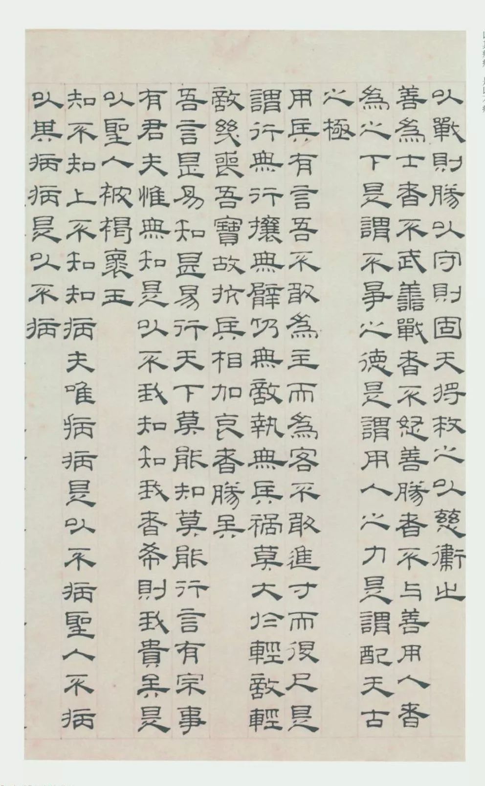 元吴睿隶书道德经