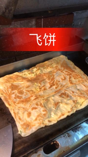 不是最好但我会努力把他做到极致功夫飞饼利用东北二人转手法把和好的