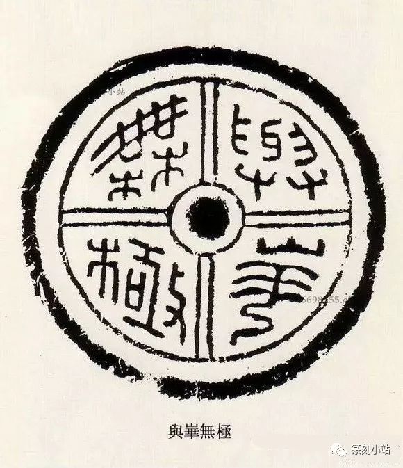 瓦当印临习佳品,汉瓦当精选,千姿百态又统一于方圆之中(上)_印章