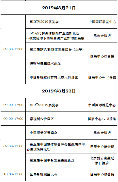 BIRTV2019 展会日程！