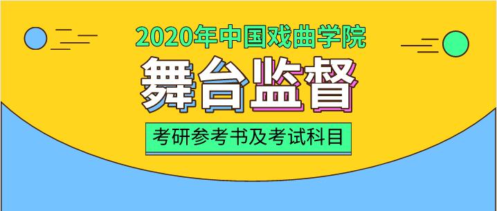2020年中国戏曲学院舞台监督考研参考书及考试科目