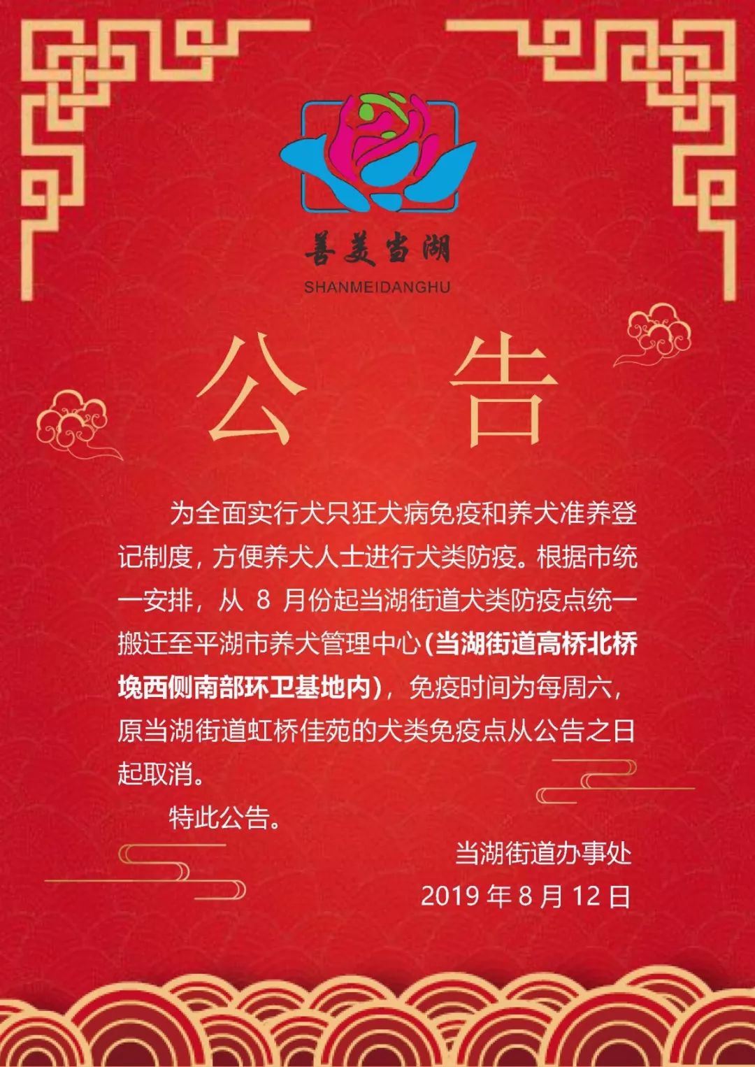 当湖街道犬类防疫时间和地点变更公告