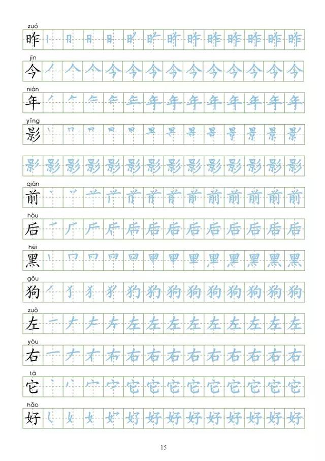 暑假练字部编新版一年级上册识字表300字同步字帖