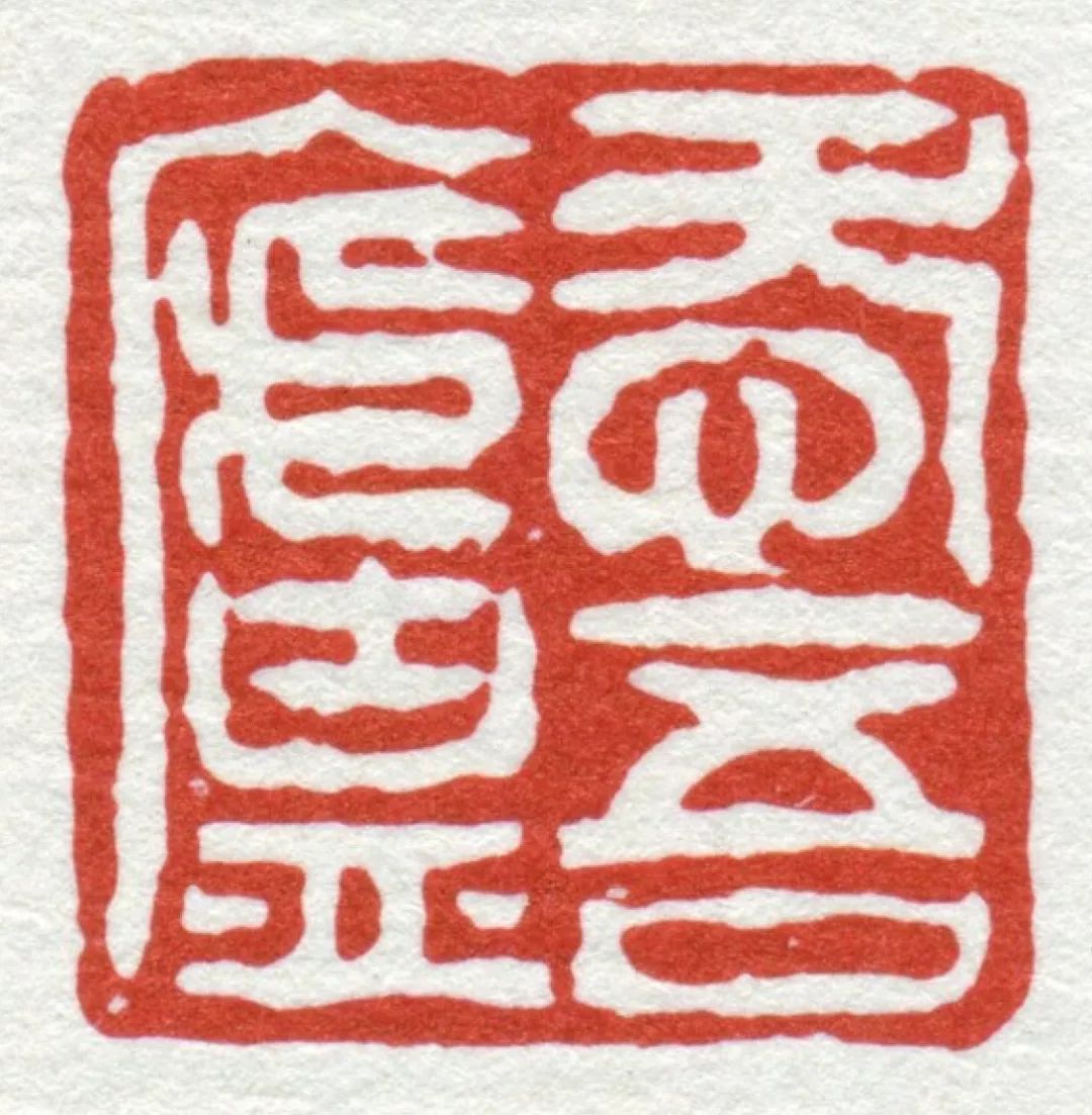 高清这可能是最全的邓石如篆刻印谱了