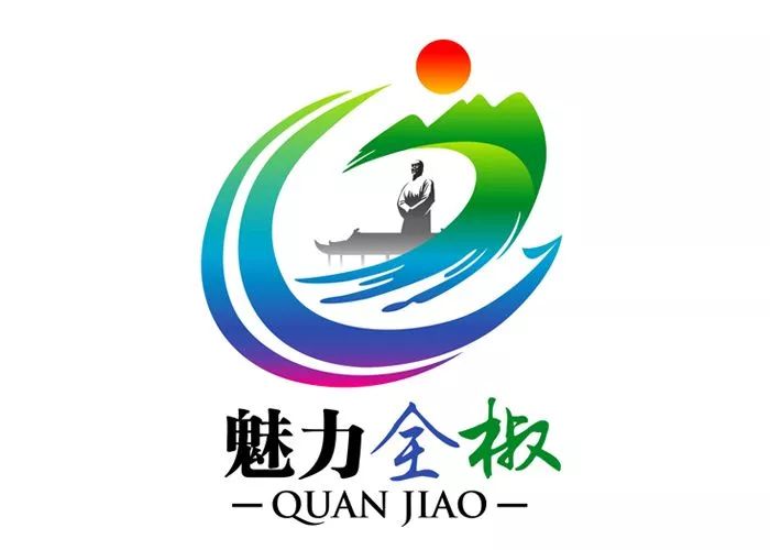 安徽省全椒县城市形象宣传语和形象标识logo征集活动获奖作品公示