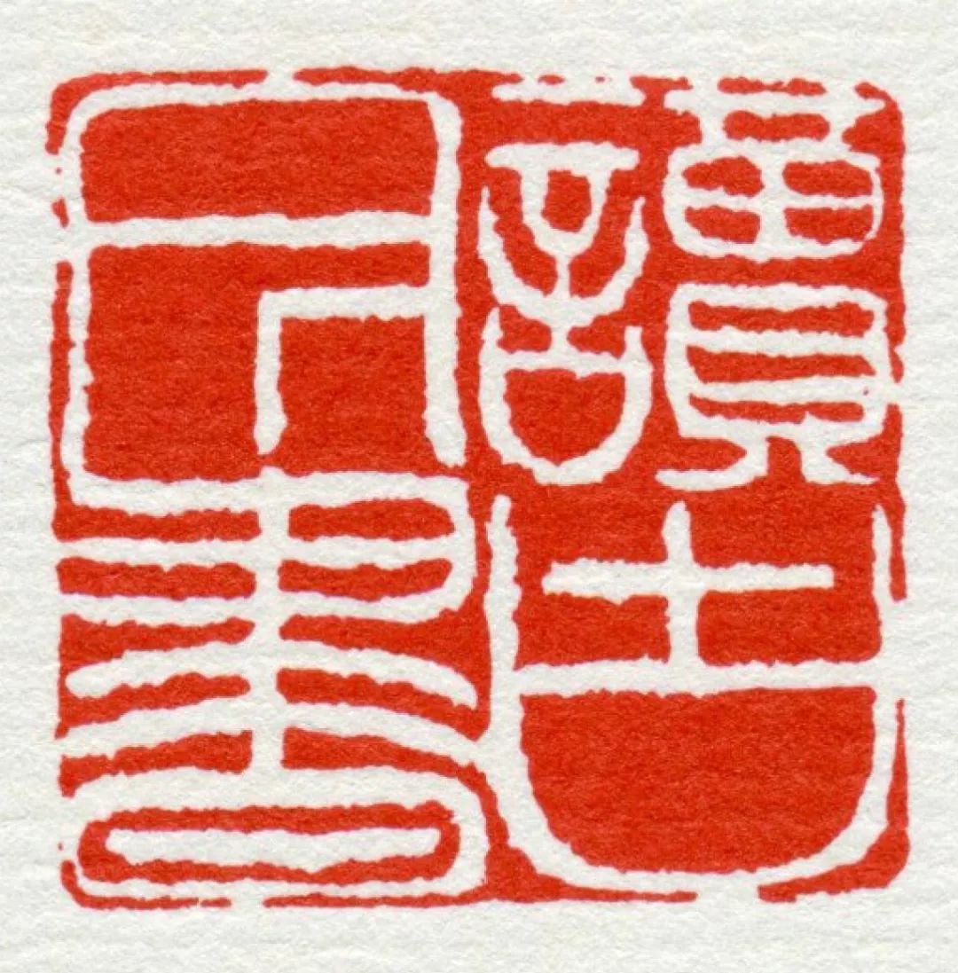 高清这可能是最全的邓石如篆刻印谱了