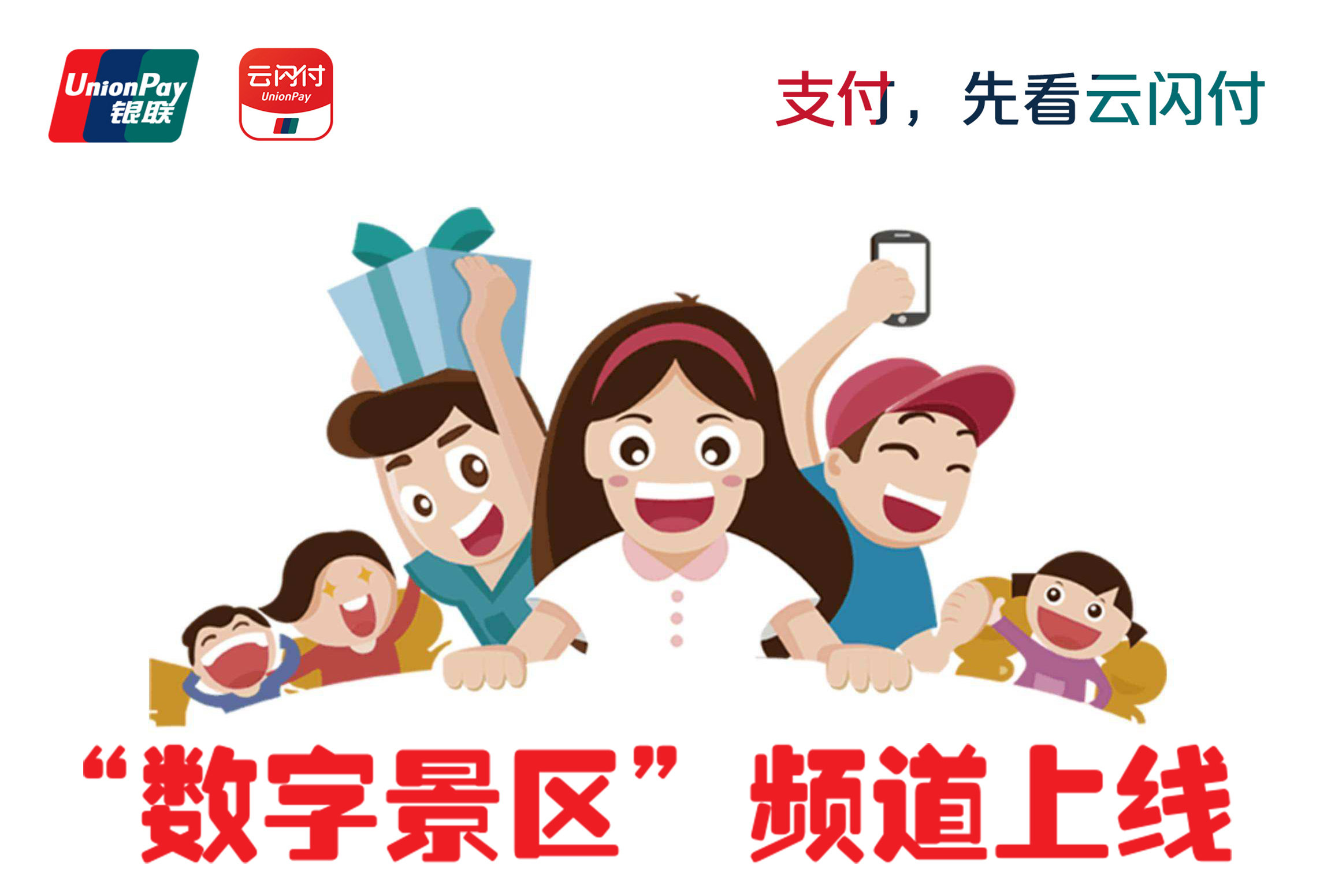 云闪付app数字景区频道正式上线 推进移动支付便民工程