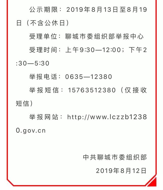 聊城市发布市管干部任前公示
