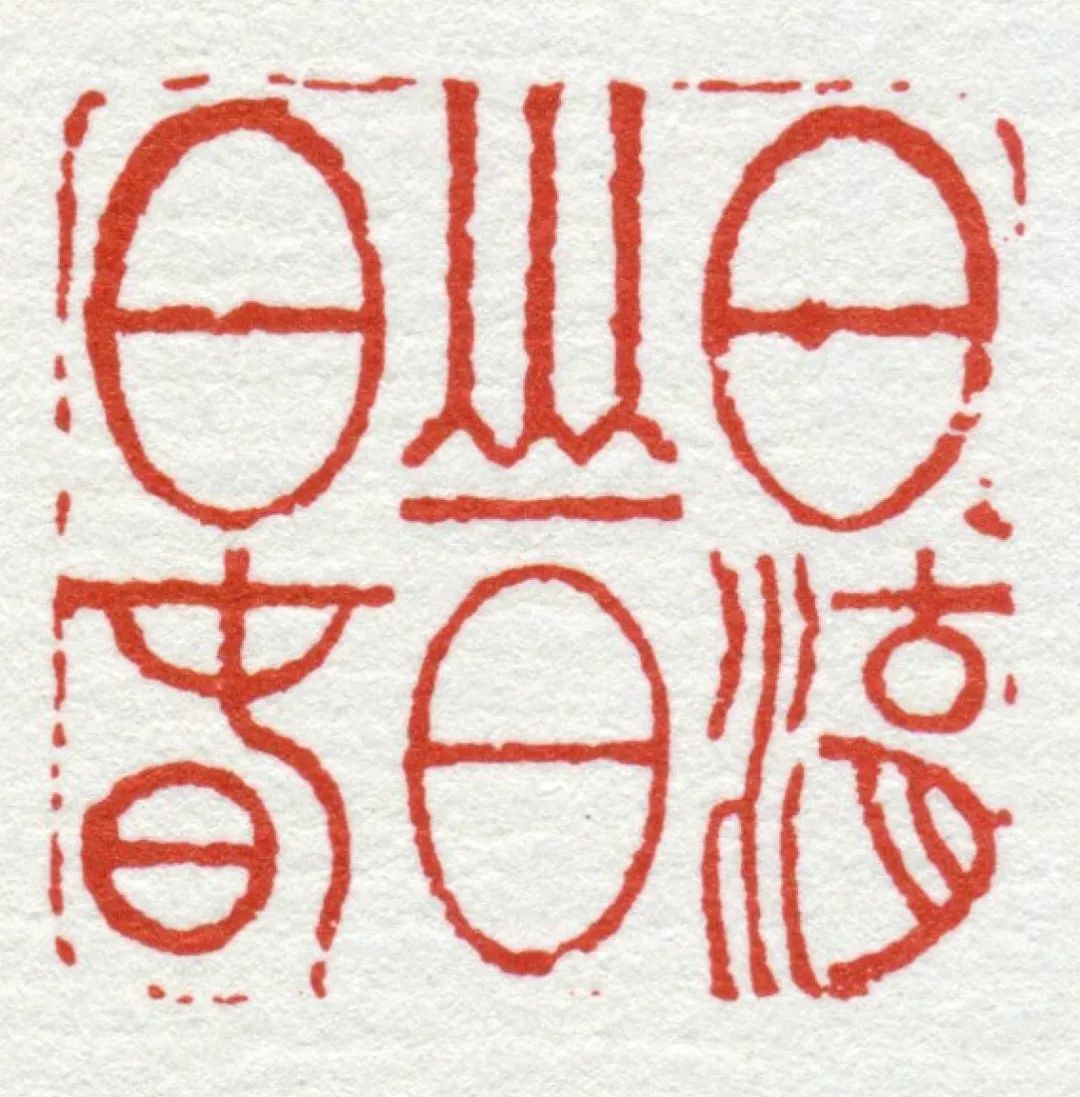 高清这可能是最全的邓石如篆刻印谱了