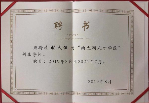 南太湖人才学院今天成立张天任担任首批创业导师