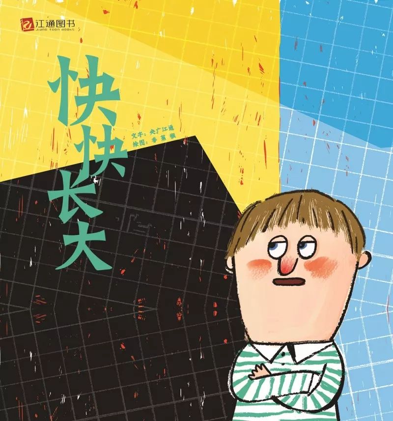 睡前故事丨快快长大