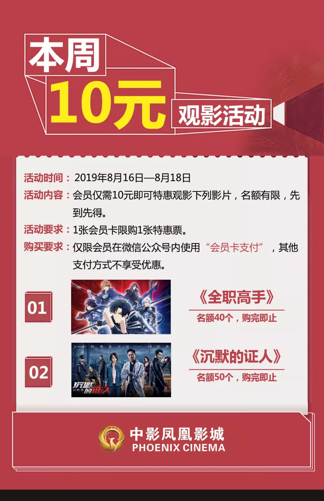 会员福利会员仅需十元即可观影全职高手之巅峰荣耀沉默的证人