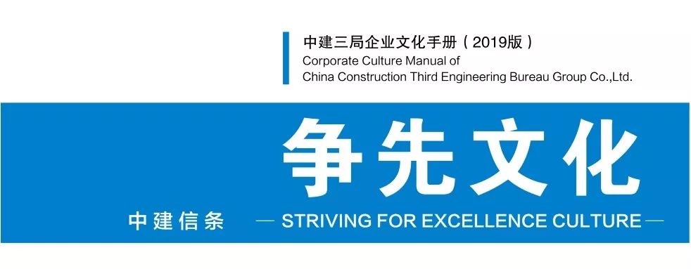8月12日,以中建信条为根,争先文化为魂,凝聚公司全体员工智慧和汗水的