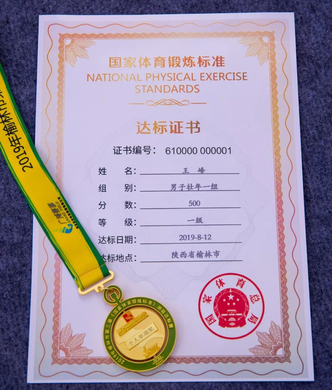 省体育局副局长董利为获得陕西省01号国家体育锻炼标准达标证书的选手