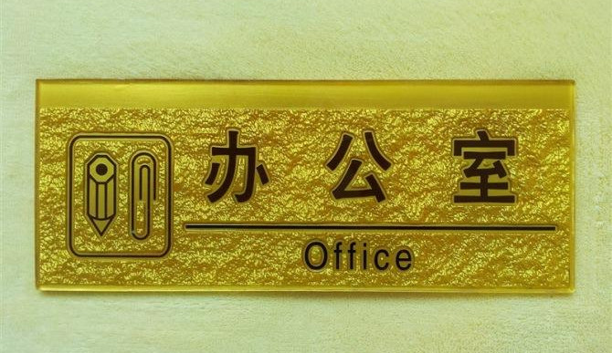 标识牌制作材料之亚克力介绍