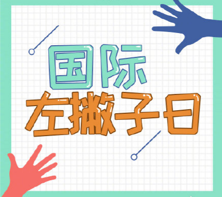 今天是国际左撇子日,关于左撇子你知道多少?_左手