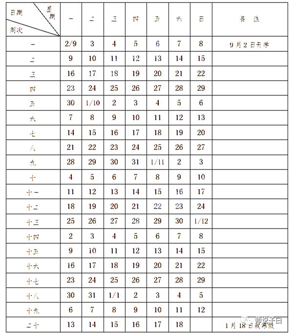 新學期校歷來啦9月2日開學1月18日放寒假