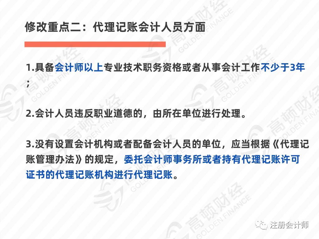 代理記賬新規:個人兼職會計將取消!