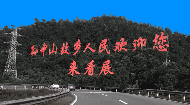 南区这场文化创意展来啦_孙中山