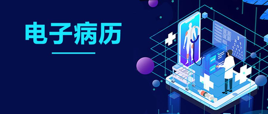 电子病历让便捷成为时代的主题