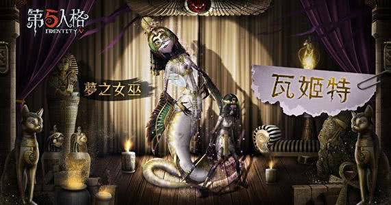 第五人格:都出自克苏鲁阵营!黄衣之主和梦之女巫究竟谁更厉害?_神话