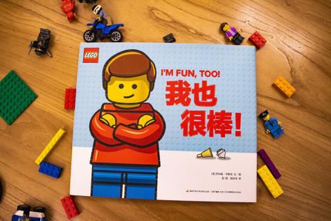 乐高绘本《我也很棒!
